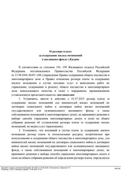 О размере платы за содержание жилых помещений в жилищном фонде г.Казани