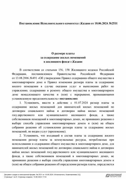 Постановление Исполнительного комитета г.Казани от 18.06.2024 №2531