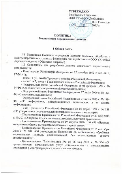 Политика безопасности персональных данных